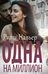 Одна на миллион