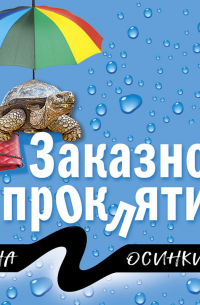 Заказное проклятие