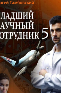 Младший научный сотрудник-5