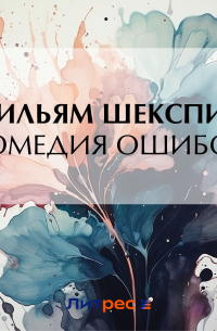 Комедия ошибок