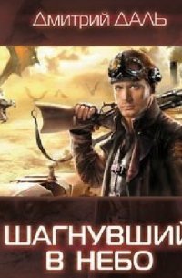 Шагнувший в небо