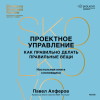 Павел Алферов - Проектное управление. Как правильно делать правильные вещи