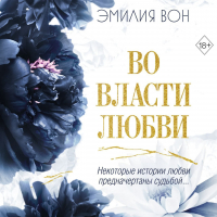 Эмилия Вон - Во власти любви. Книга вторая