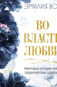 Во власти любви. Книга вторая