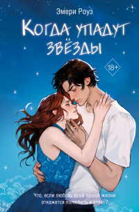 Когда упадут звёзды