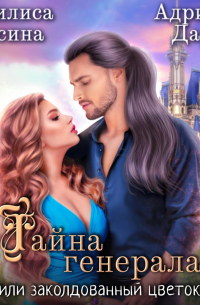 Тайна генерала, или заколдованный цветок