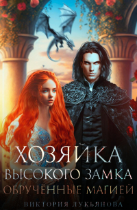 Хозяйка Высокого замка 2. Обручённые магией