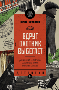Юлия Яковлева - Вдруг охотник выбегает