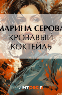 Кровавый коктейль