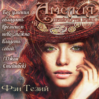 Фэн Тезий - Амелия. Повёрнутое время