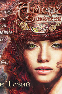 Фэн Тезий - Амелия. Повёрнутое время
