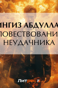 Повествование неудачника