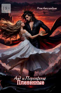 Аид и Персефона. Плененные