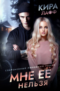 Мне ее нельзя