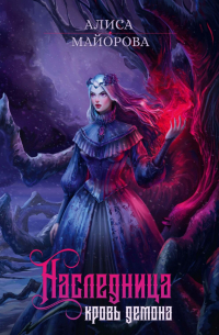Наследница. Кровь демона