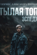  - Стылая Топь. Эспеджо