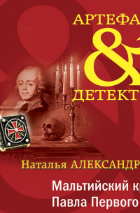 Мальтийский крест Павла Первого