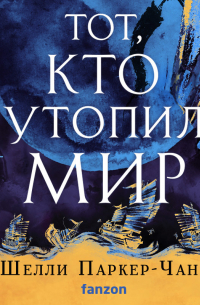 Шелли Паркер-Чан - Тот, кто утопил мир