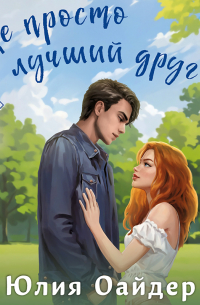 Не просто лучший друг