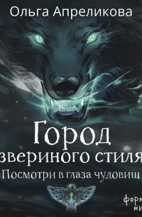 Город звериного стиля