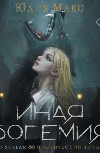 Иная Богемия