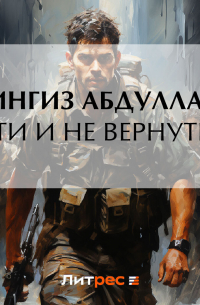 Чингиз Абдуллаев - Уйти и не вернуться
