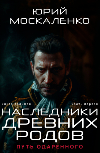 Путь одарённого. Наследники древних родов. Книга седьмая. Часть первая