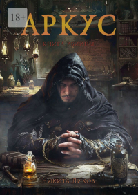 Никита Диков - Аркус. Книга убийцы