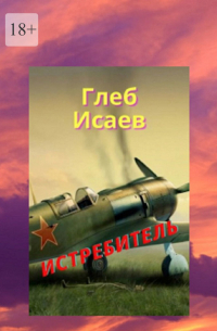 Глеб Исаев - Истребитель