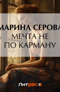 Мечта не по карману