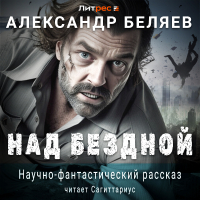 Александр Беляев - Над бездной