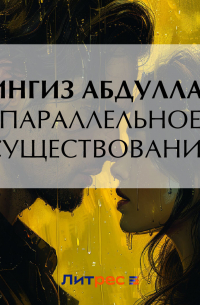Чингиз Абдуллаев - Параллельное существование