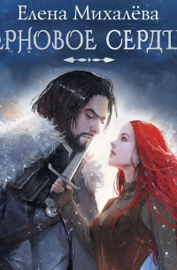 Терновое сердце