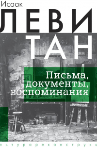  - Письма. Документы. Воспоминания
