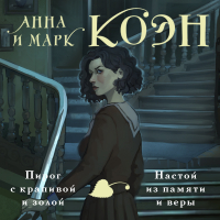 Анна и Марк Коэн - Пирог с крапивой и золой. Настой из памяти и веры