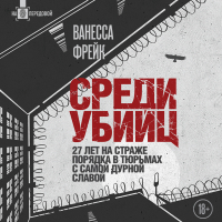 Ванесса Фрейк - Среди убийц. 27 лет на страже порядка в тюрьмах с самой дурной славой