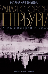 Темная сторона Петербурга