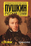 Наталья Михайлова - Пушкин. Русский гений. 2-е издание