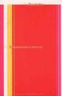 Йозеф Рот - Путешествие в Россию