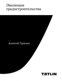 Алексей Гутнов - Эволюция градостроительства. 2-е издание