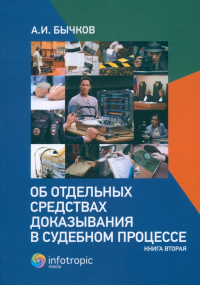 Бычков Александр Игоревич - Об отдельных средствах доказывания в судебном процессе. Книга 2