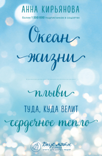 Океан жизни. Плыви туда, куда велит сердечное тепло