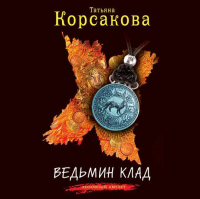 Татьяна Корсакова - Ведьмин клад