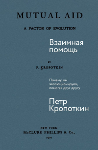 Взаимная помощь: Почему мы эволюционируем, помогая друг другу