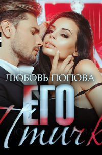 Его птичка. Книга 2