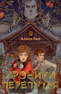 Алиса Аве - Хроники Перепутья