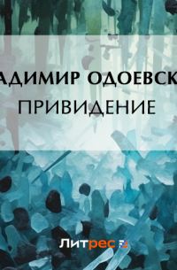 Привидение