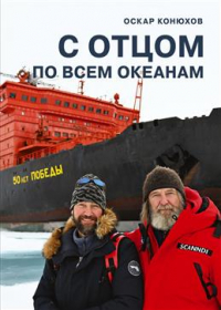Оскар Конюхов - С отцом по всем океанам. 2-е издание