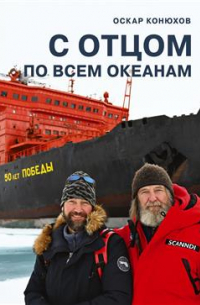 Оскар Конюхов - С отцом по всем океанам. 2-е издание