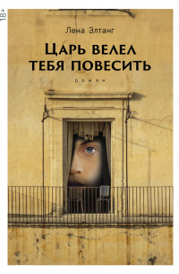 Царь велел тебя повесить